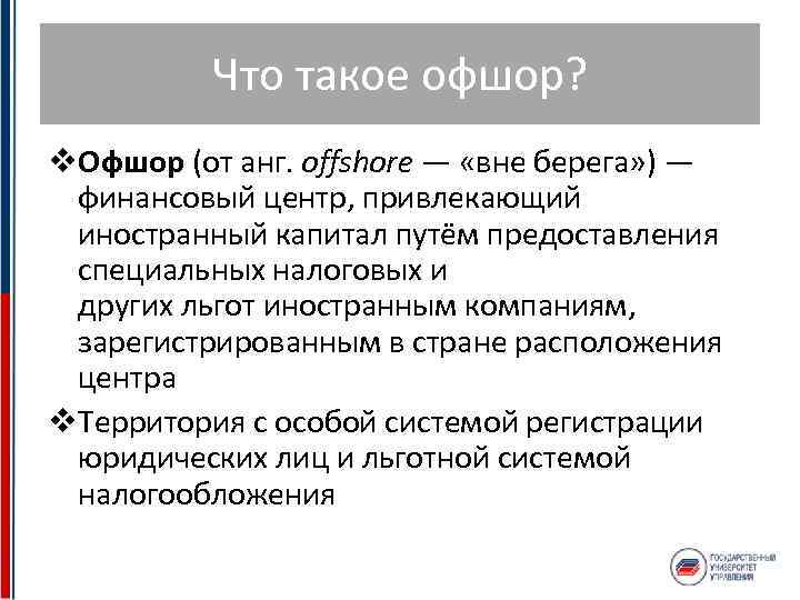 Что такое офшор? v. Офшор (от анг. offshore — «вне берега» ) — финансовый