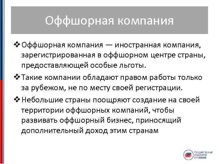 Оффшорная компания v Оффшорная компания — иностранная компания, зарегистрированная в оффшорном центре страны, предоставляющей