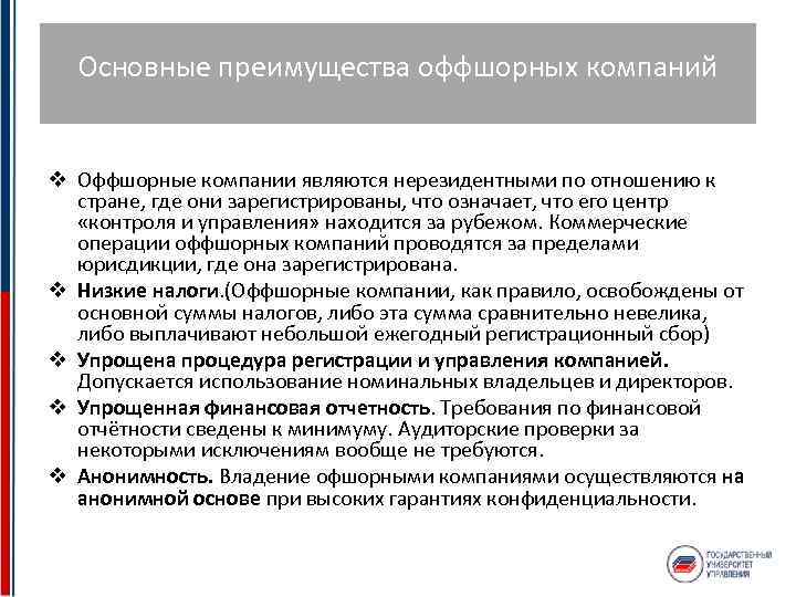 Основные преимущества оффшорных компаний v Оффшорные компании являются нерезидентными по отношению к стране, где