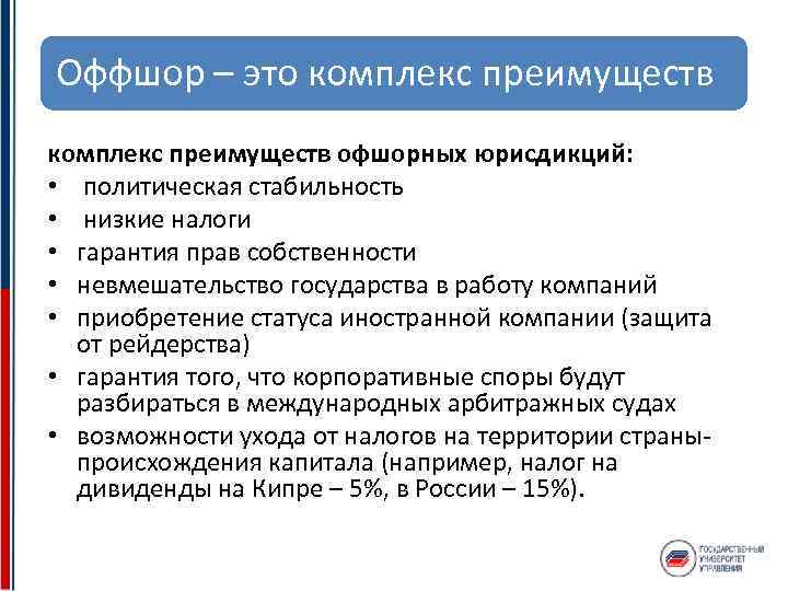 Оффшор – это комплекс преимуществ офшорных юрисдикций: • политическая стабильность • низкие налоги •