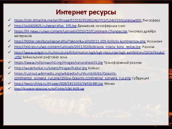 Интернет ресурсы ü https: //cdn. thinglink. me/api/image/510192752852467713/1240/10/scaletowidth Литосфера ü http: //as 6400825. ru/geografiya_7/9. jpg