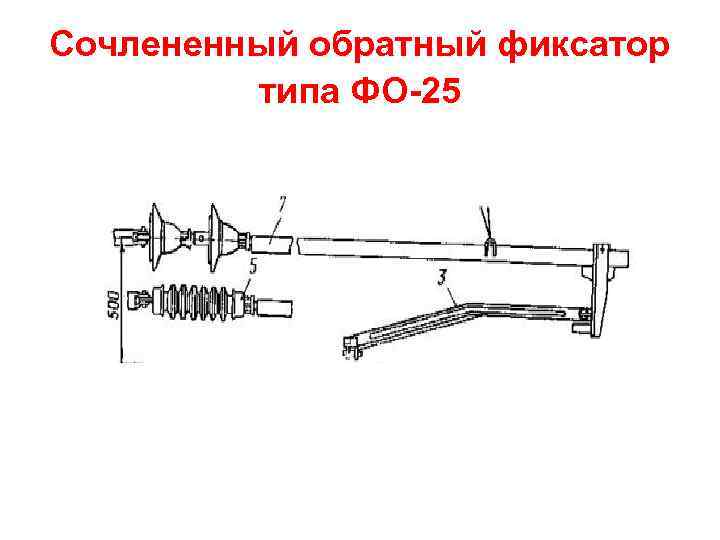 Сочлененный обратный фиксатор типа ФО-25 