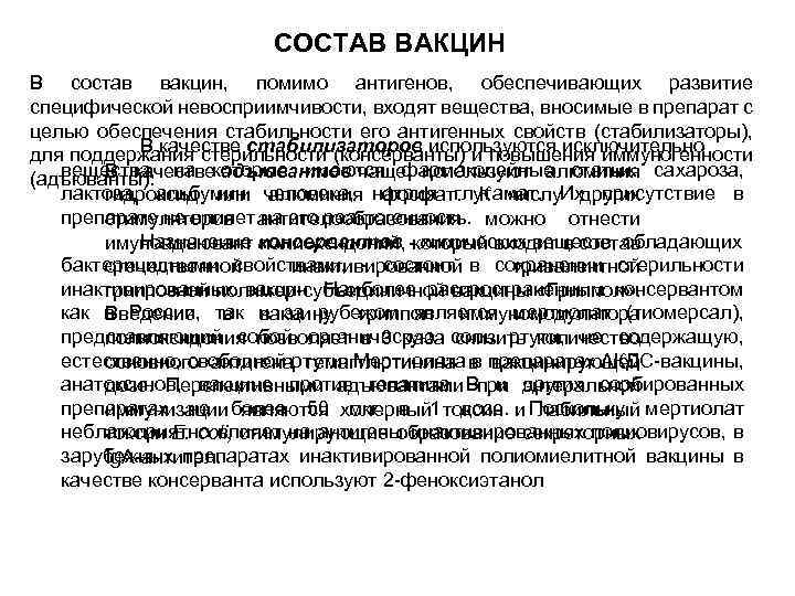 Состав вакцины