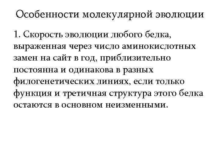 Особенности молекулярной эволюции 1. Скорость эволюции любого белка, выраженная через число аминокислотных замен на