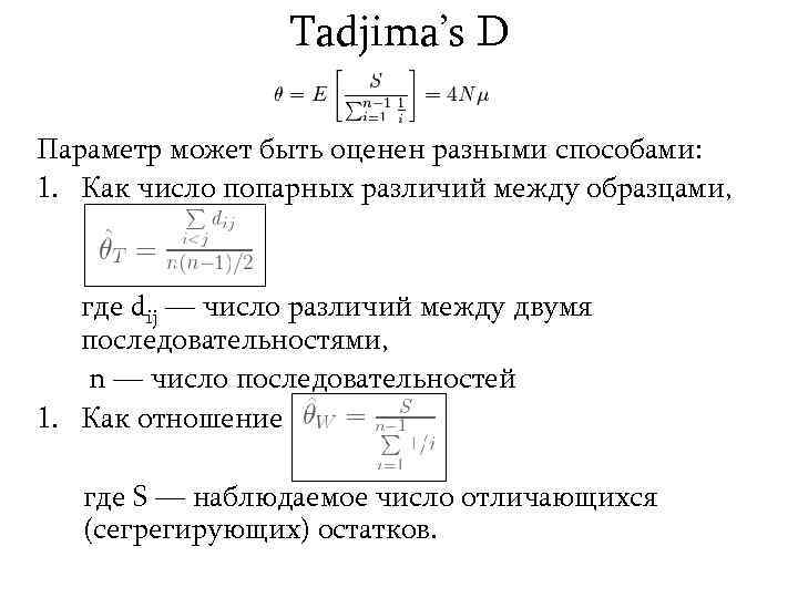 Tadjima’s D Параметр может быть оценен разными способами: 1. Как число попарных различий между