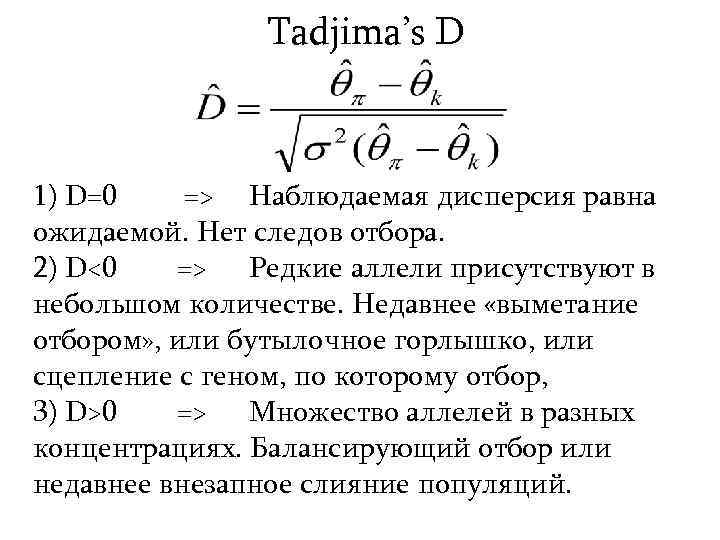 Tadjima’s D 1) D=0 => Наблюдаемая дисперсия равна ожидаемой. Нет следов отбора. 2) D<0