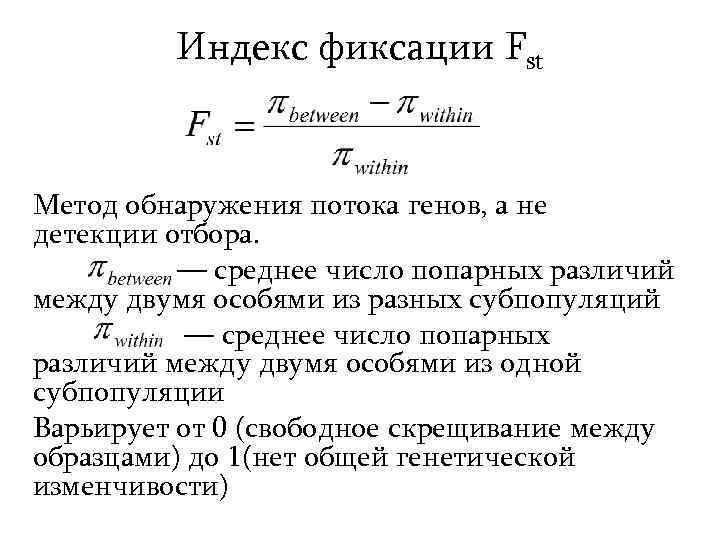 Индекс фиксации Fst Метод обнаружения потока генов, а не детекции отбора. — среднее число
