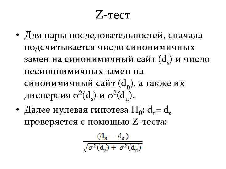 Z-тест • Для пары последовательностей, сначала подсчитывается число синонимичных замен на синонимичный сайт (ds)
