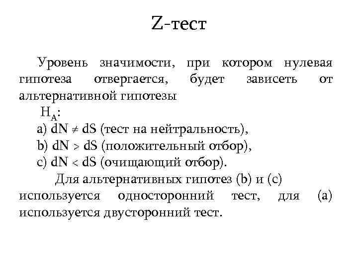 Z-тест Уровень значимости, при котором нулевая гипотеза отвергается, будет зависеть от альтернативной гипотезы HA: