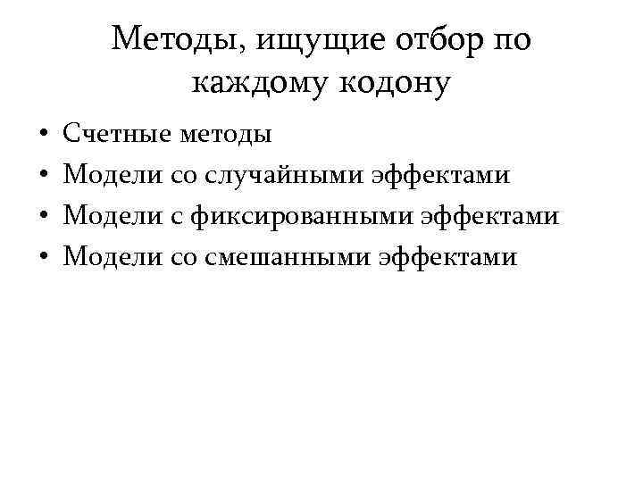 Методы, ищущие отбор по каждому кодону • • Счетные методы Модели со случайными эффектами