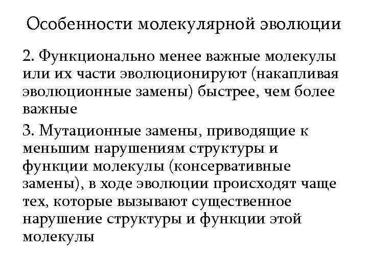 Особенности молекулярной эволюции 2. Функционально менее важные молекулы или их части эволюционируют (накапливая эволюционные