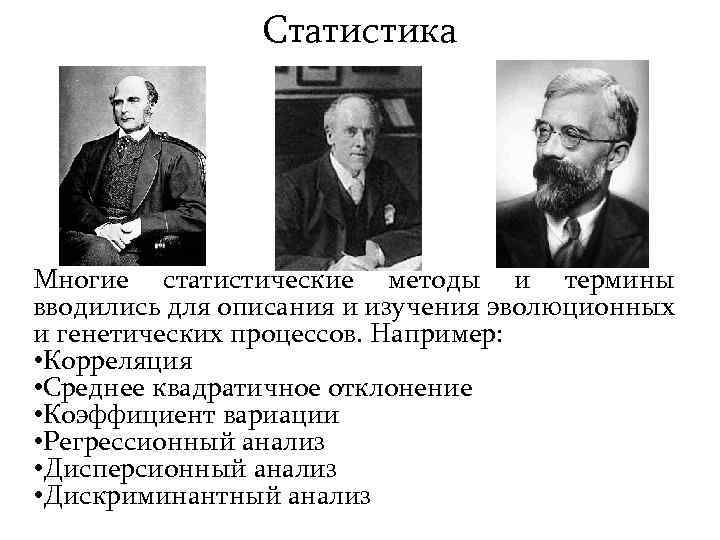 Статистика Многие статистические методы и термины вводились для описания и изучения эволюционных и генетических