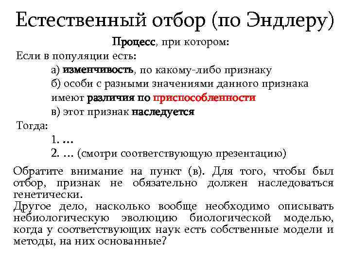 Естественный отбор (по Эндлеру) Процесс, при котором: Если в популяции есть: а) изменчивость, по