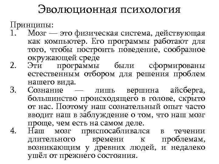 Эволюционная психология Принципы: 1. Мозг — это физическая система, действующая как компьютер. Его программы