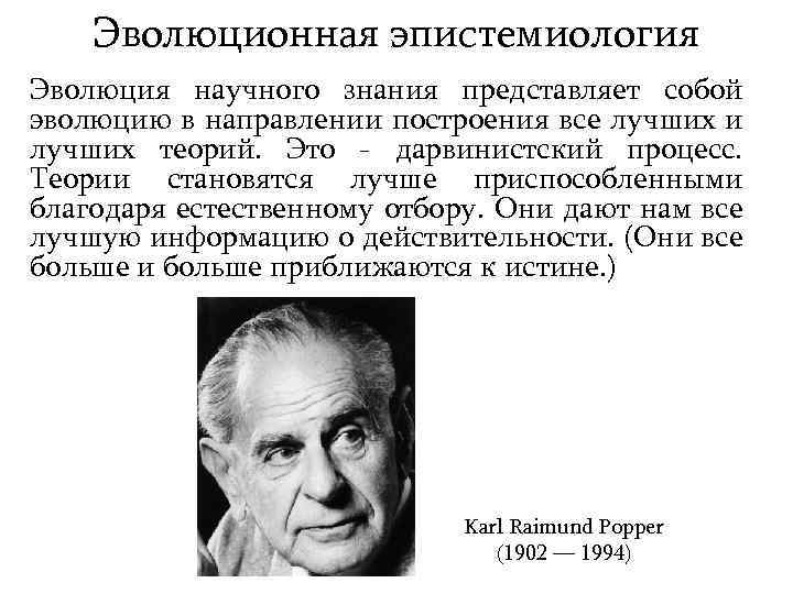 Эволюционная эпистемиология Эволюция научного знания представляет собой эволюцию в направлении построения все лучших и
