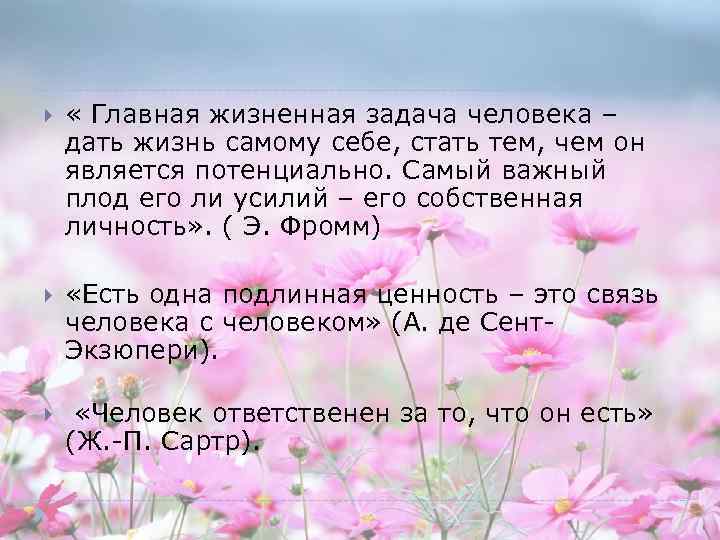  « Главная жизненная задача человека – дать жизнь самому себе, стать тем, чем