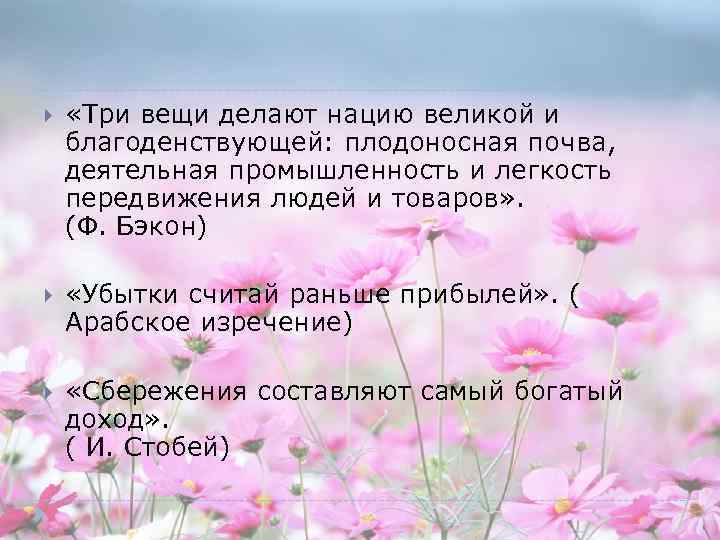  «Три вещи делают нацию великой и благоденствующей: плодоносная почва, деятельная промышленность и легкость