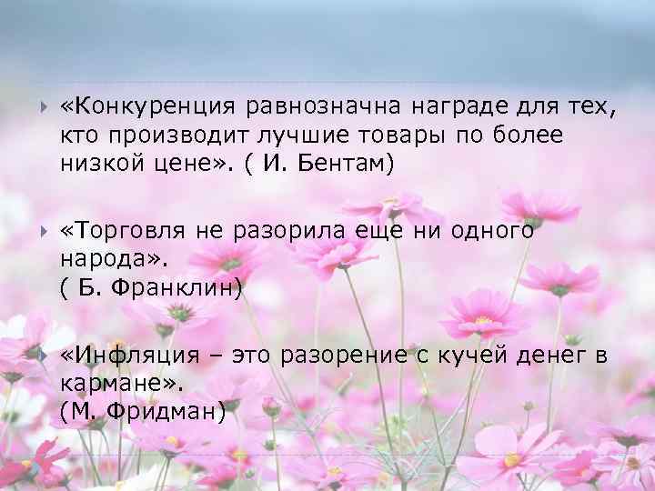  «Конкуренция равнозначна награде для тех, кто производит лучшие товары по более низкой цене»