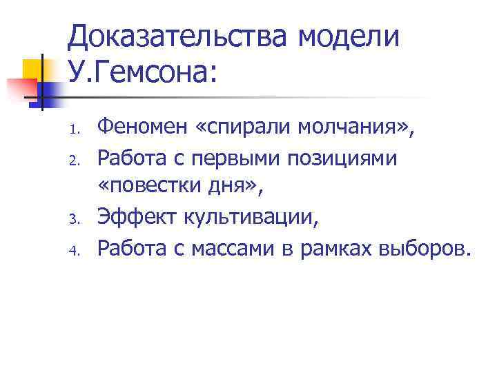 Доказательства модели У. Гемсона: 1. 2. 3. 4. Феномен «спирали молчания» , Работа с