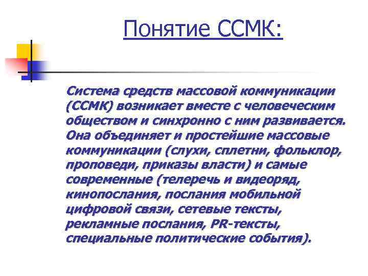 Понятие ССМК: Система средств массовой коммуникации (ССМК) возникает вместе с человеческим обществом и синхронно
