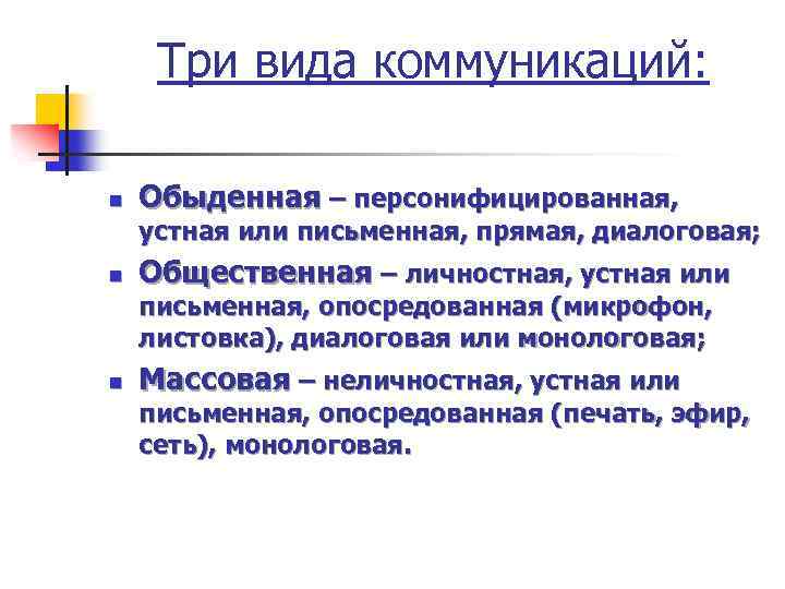 Три вида коммуникаций: n Обыденная – персонифицированная, устная или письменная, прямая, диалоговая; n Общественная