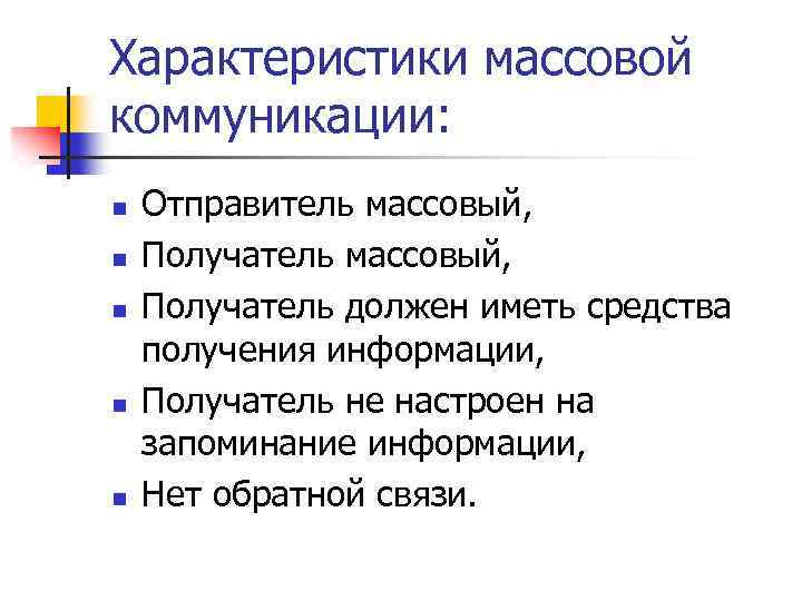 Характеристики массовой коммуникации: n n n Отправитель массовый, Получатель должен иметь средства получения информации,