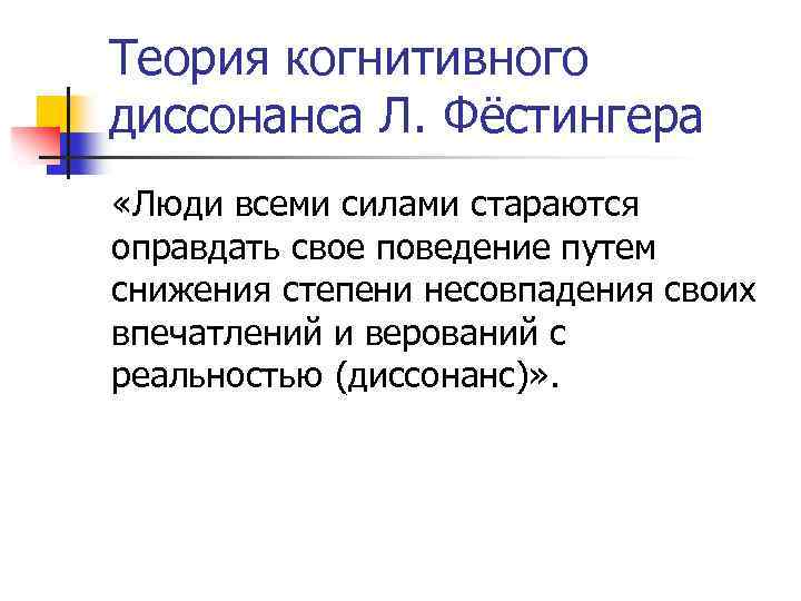 Теория когнитивного диссонанса Л. Фёстингера «Люди всеми силами стараются оправдать свое поведение путем снижения