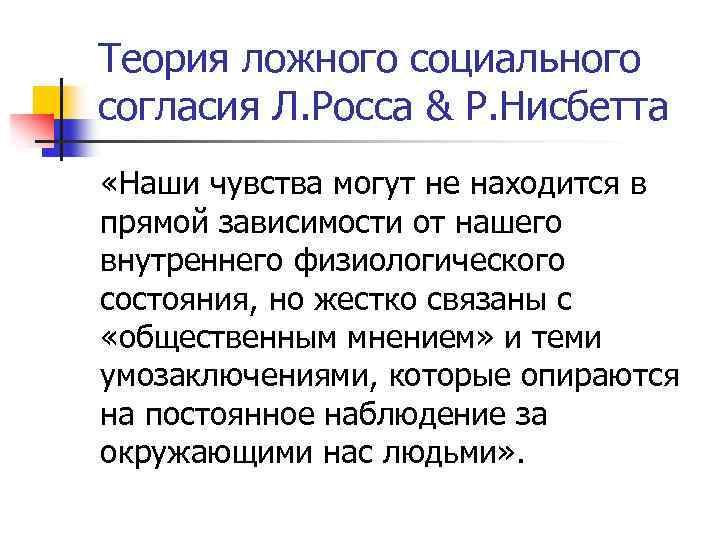 Теория ложного социального согласия Л. Росса & Р. Нисбетта «Наши чувства могут не находится