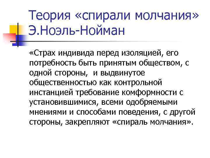 Теория «спирали молчания» Э. Ноэль-Нойман «Страх индивида перед изоляцией, его потребность быть принятым обществом,