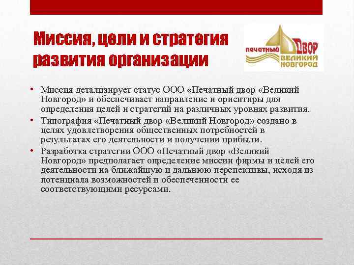 Миссия, цели и стратегия развития организации • Миссия детализирует статус ООО «Печатный двор «Великий