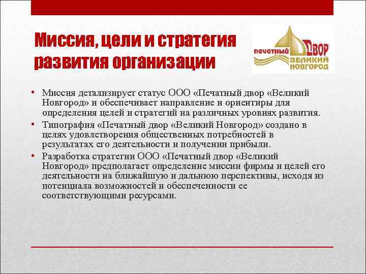 Миссия, цели и стратегия развития организации • Миссия детализирует статус ООО «Печатный двор «Великий