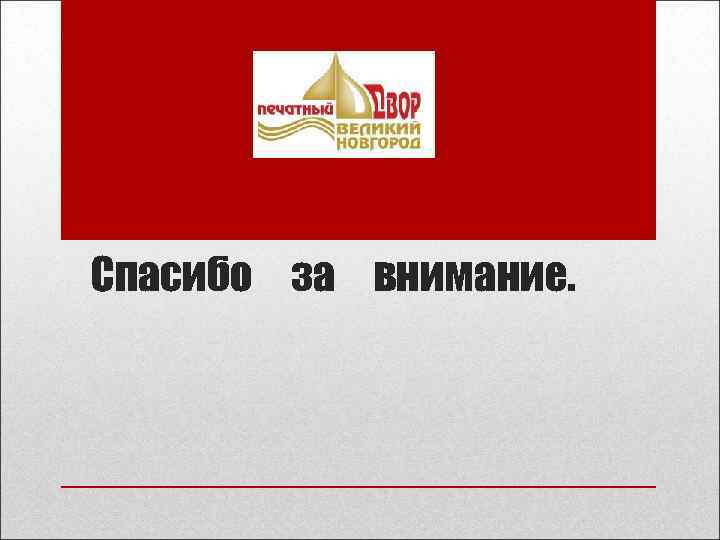 Спасибо за внимание. 