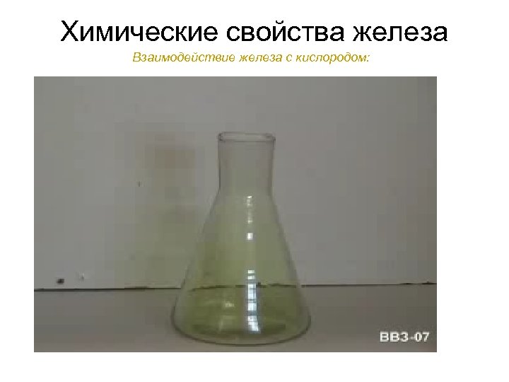 Химические свойства железа Взаимодействие железа с кислородом: 