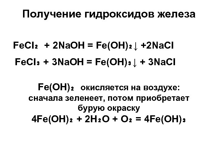 Уравнение диссоциации гидроксид железа