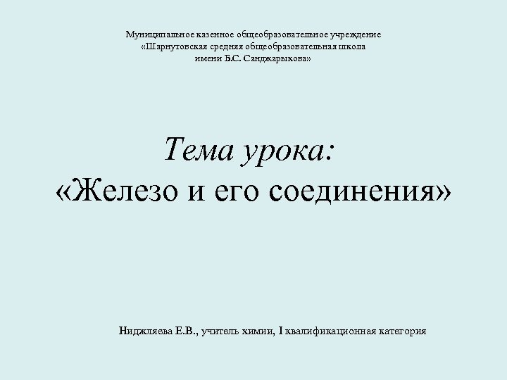 Муниципальное казенное общеобразовательное учреждение «Шарнутовская средняя общеобразовательная школа имени Б. С. Санджарыкова» Тема урока: