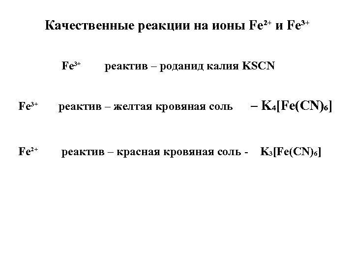 Качественные реакции на ионы Fe²⁺ и Fe³⁺ реактив – роданид калия KSCN Fe³⁺ реактив