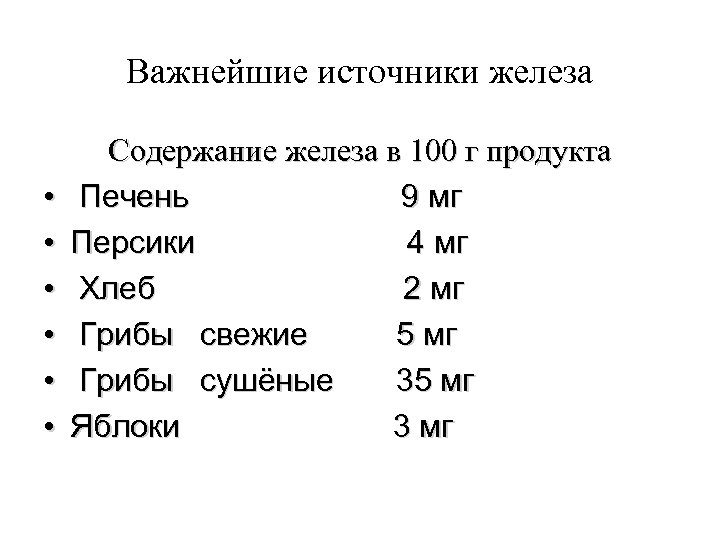 Важнейшие источники железа • • • Содержание железа в 100 г продукта Печень 9