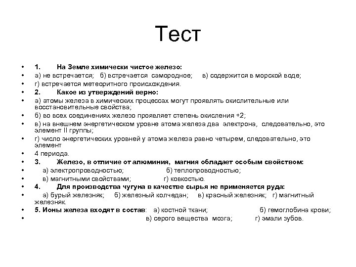 Тест • • • • 1. На Земле химически чистое железо: а) не встречается;