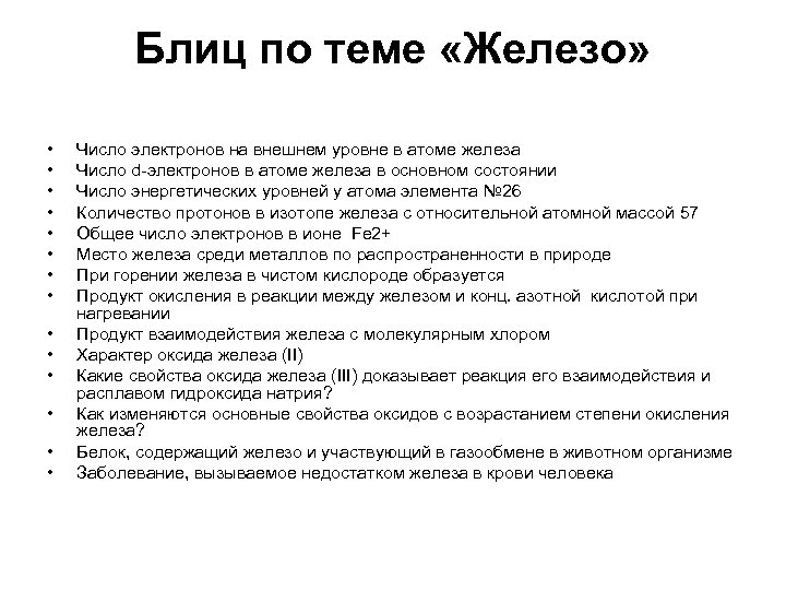 Блиц по теме «Железо» • • • • Число электронов на внешнем уровне в