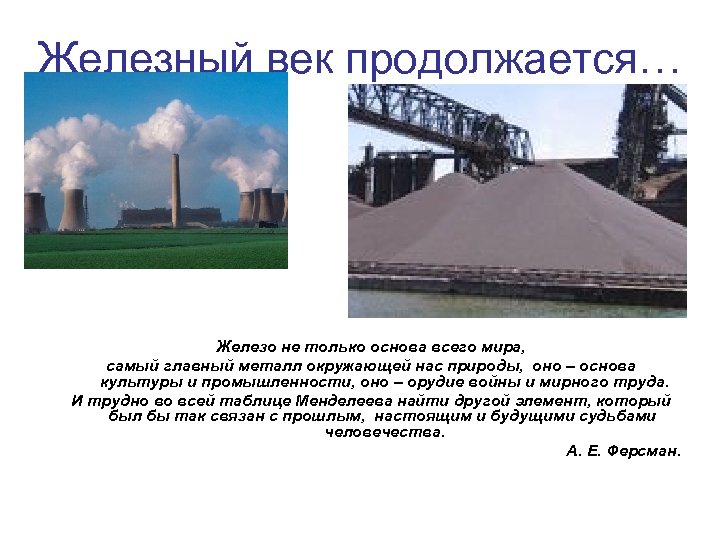 Железный век продолжается… Железо не только основа всего мира, самый главный металл окружающей нас