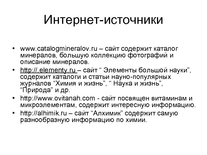 Интернет-источники • www. catalogmineralov. ru – сайт содержит каталог минералов, большую коллекцию фотографий и