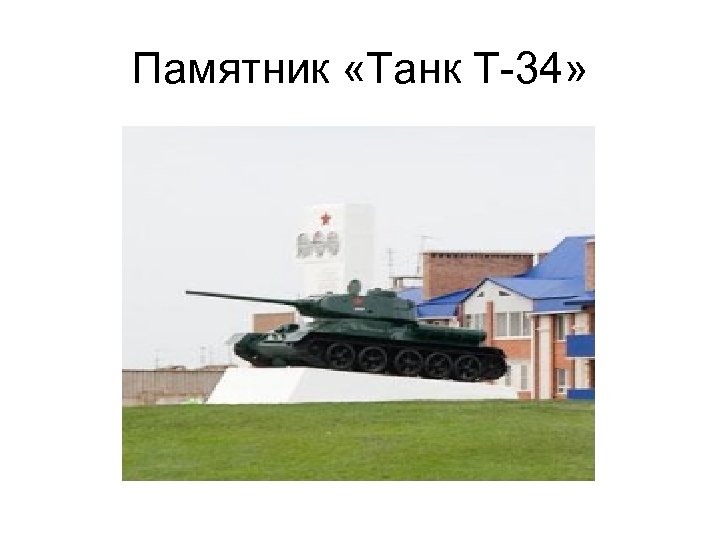 Памятник «Танк Т-34» 