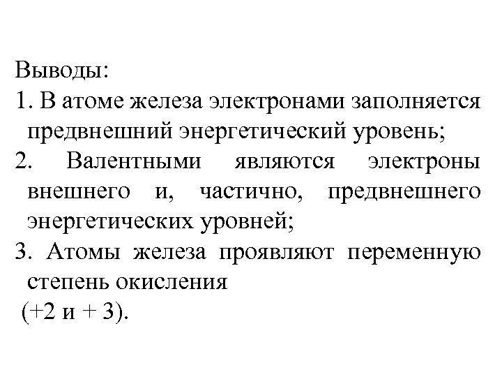 Выводы: 1. В атоме железа электронами заполняется предвнешний энергетический уровень; 2. Валентными являются электроны