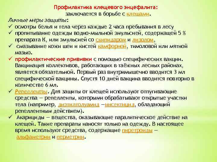 Профилактика клещевого энцефалита: заключается в борьбе с клещами. Личные меры защиты: ü осмотры белья