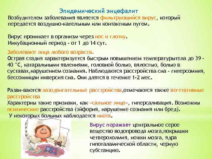 Эпидемический энцефалит Возбудителем заболевания является фильтрующийся вирус, который передается воздушно-капельным или контактным путем. Вирус