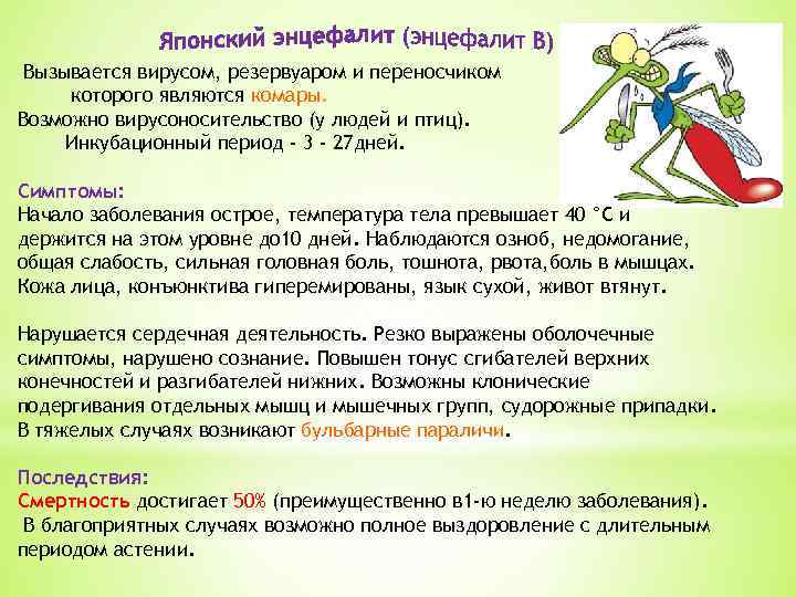 Вызывается вирусом, резервуаром и переносчиком которого являются комары. Возможно вирусоносительство (у людей и птиц).