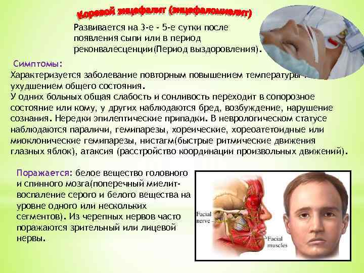 Развивается на 3 -е - 5 -е сутки после появления сыпи или в период