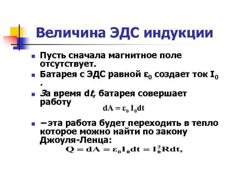 Величина ЭДС индукции n n Пусть сначала магнитное поле отсутствует. Батарея с ЭДС равной