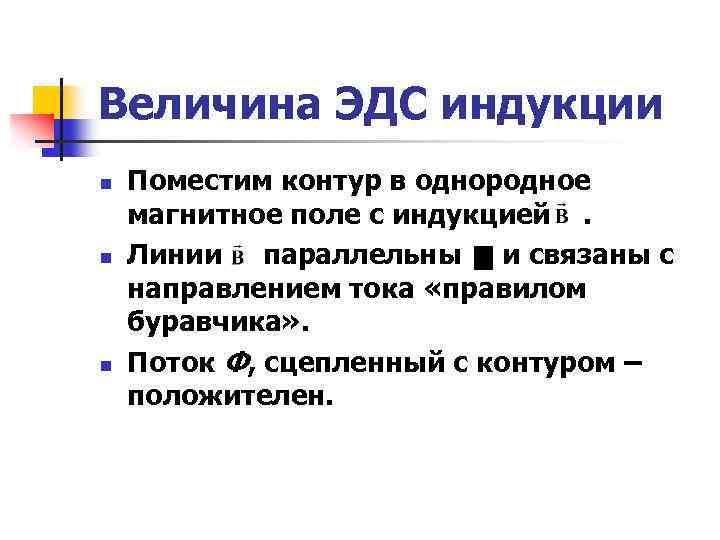 Величина ЭДС индукции n n n Поместим контур в однородное магнитное поле с индукцией.