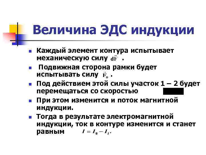 Величина ЭДС индукции n n n Каждый элемент контура испытывает механическую силу. Подвижная сторона